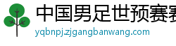 中国男足世预赛赛程